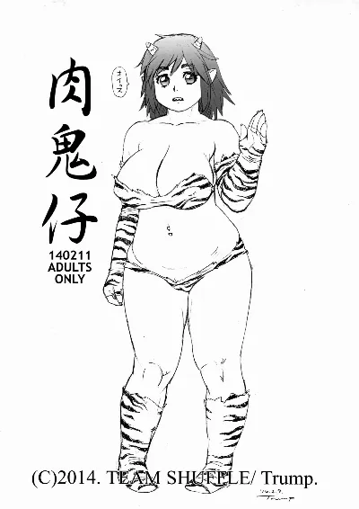 (サンクリ62) 肉鬼仔