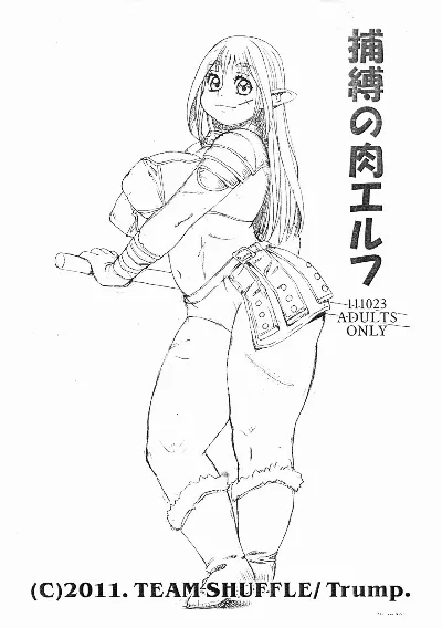 (サンクリ53) 捕縛の肉エルフ