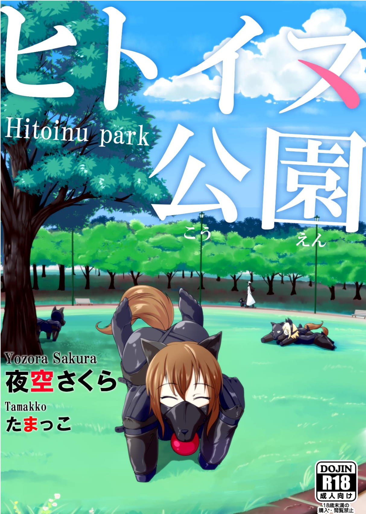 ヒトイヌ公園