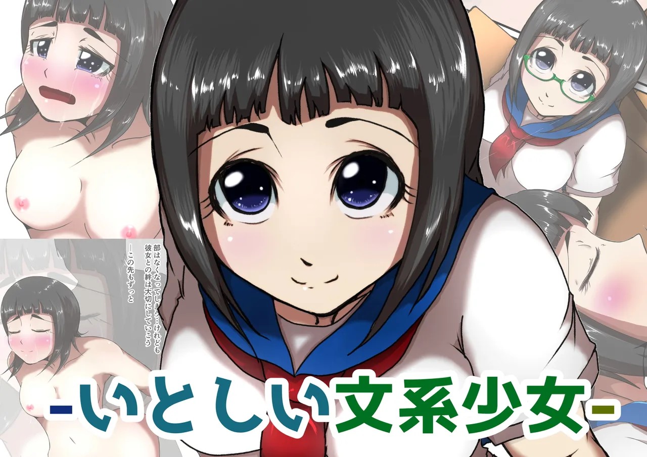 いとしい文系少女