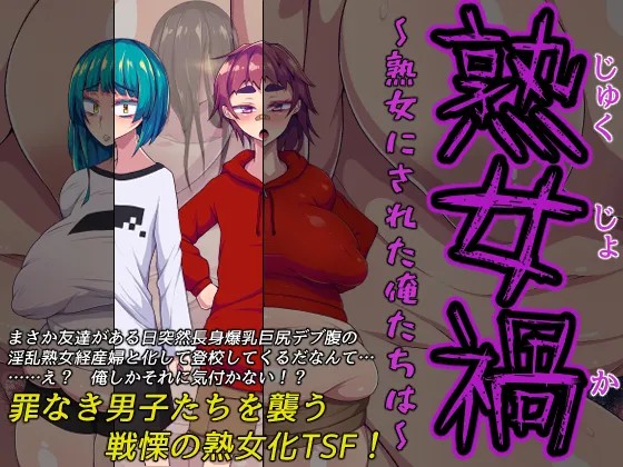 熟女禍 ～熟女にされた俺たちは～