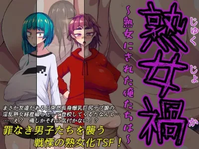 熟女禍 ～熟女にされた俺たちは～