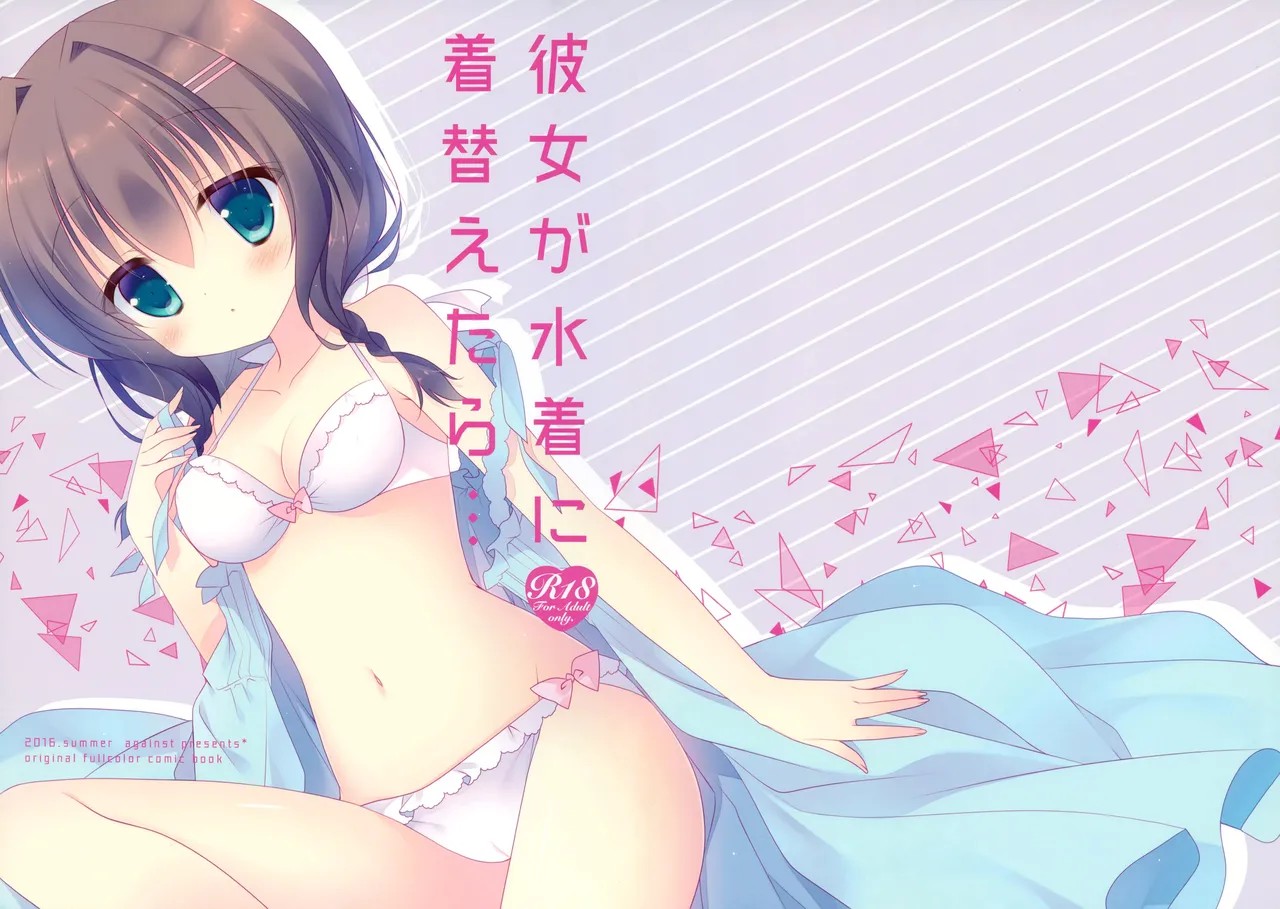 (C90) 彼女が水着に着替えたら…