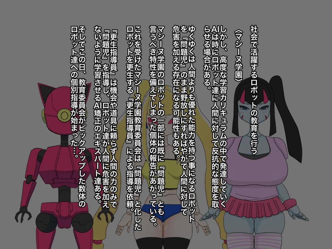 メスガキロボわからせ教育