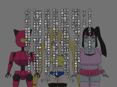 メスガキロボわからせ教育