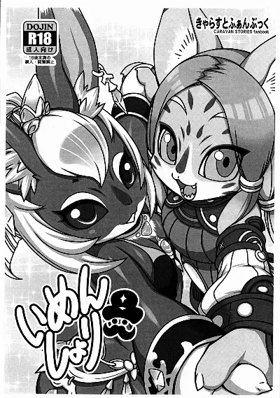 (関西!けもケット8) いめんしょり
