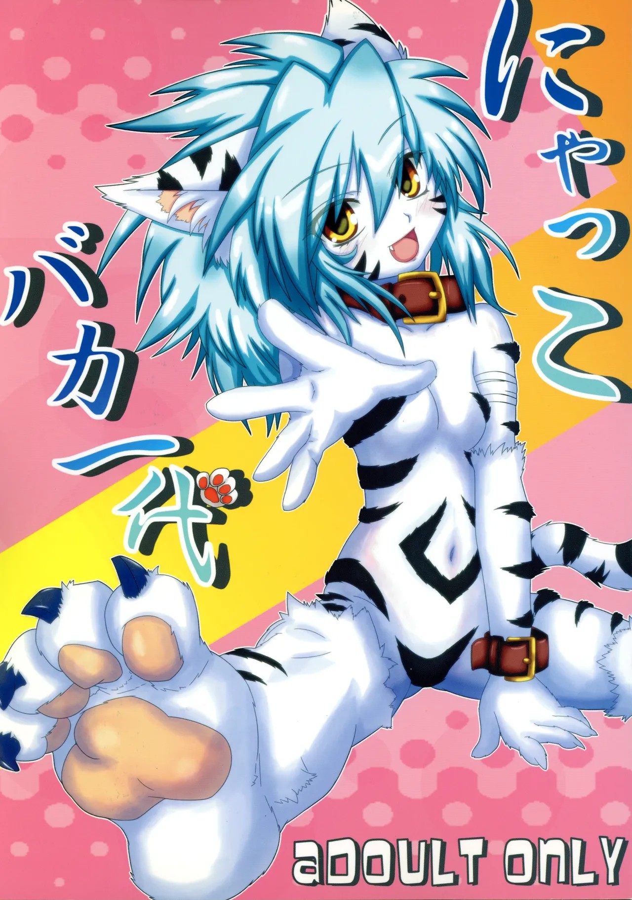 (C81) にゃっこバカ一代