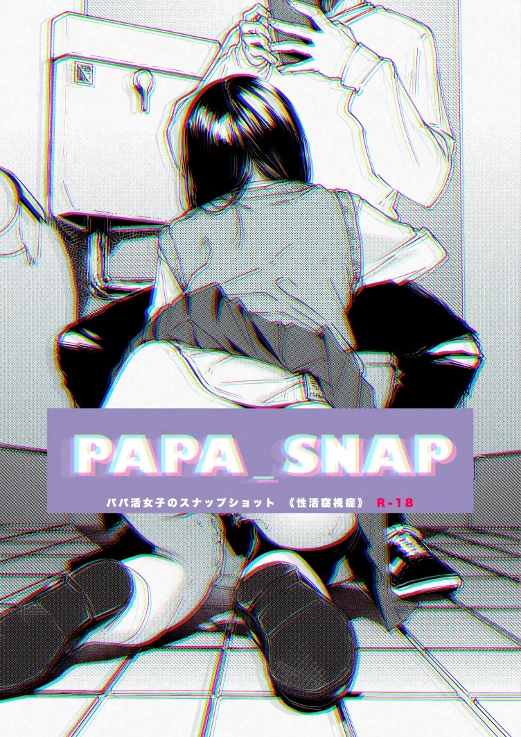 (C97) PAPA_SNAP パパ活女子のスナップショット