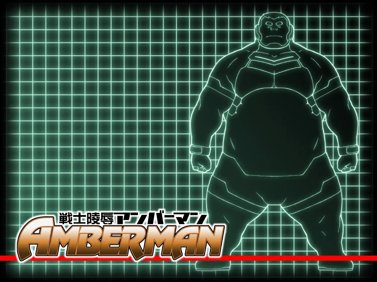 戦士陵辱アンバーマン