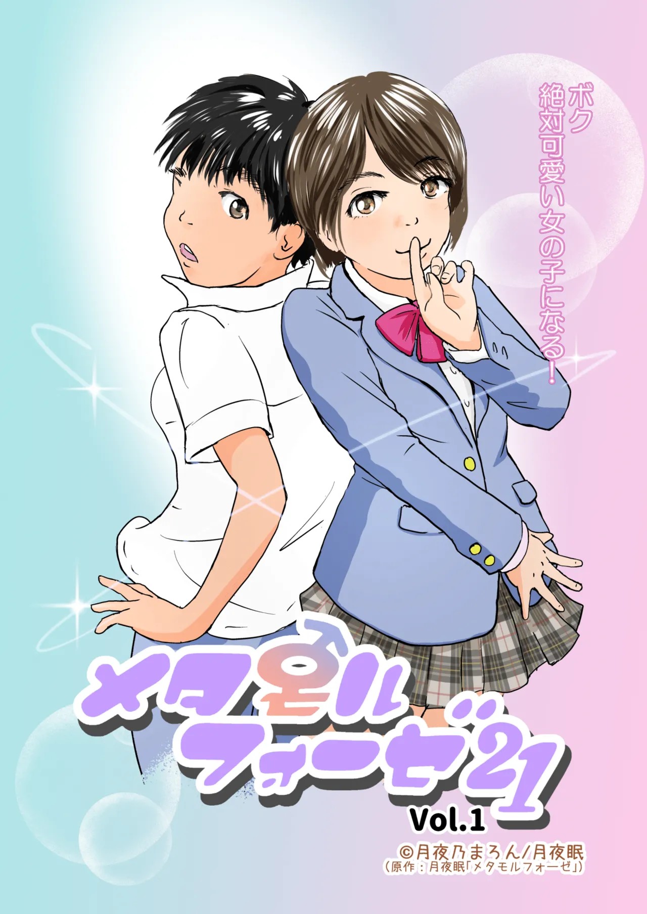 メタモルフォーゼ21vol.1
