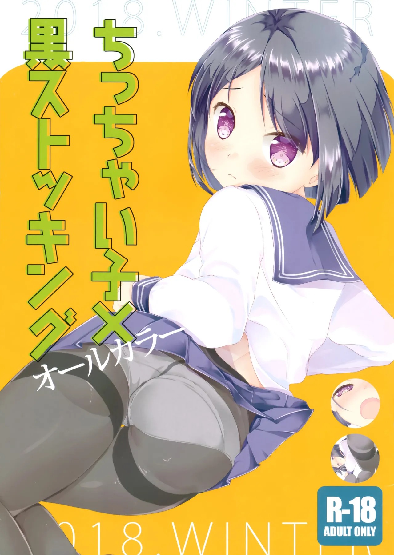(C95) ちっちゃい子×黒ストッキング オールカラー