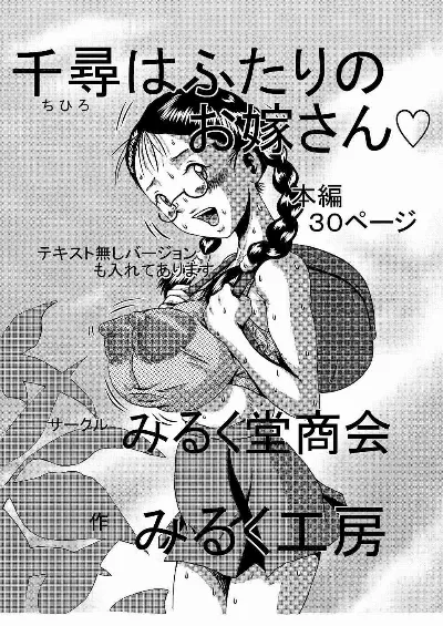 第1作目_千尋はふたりのお嫁さん