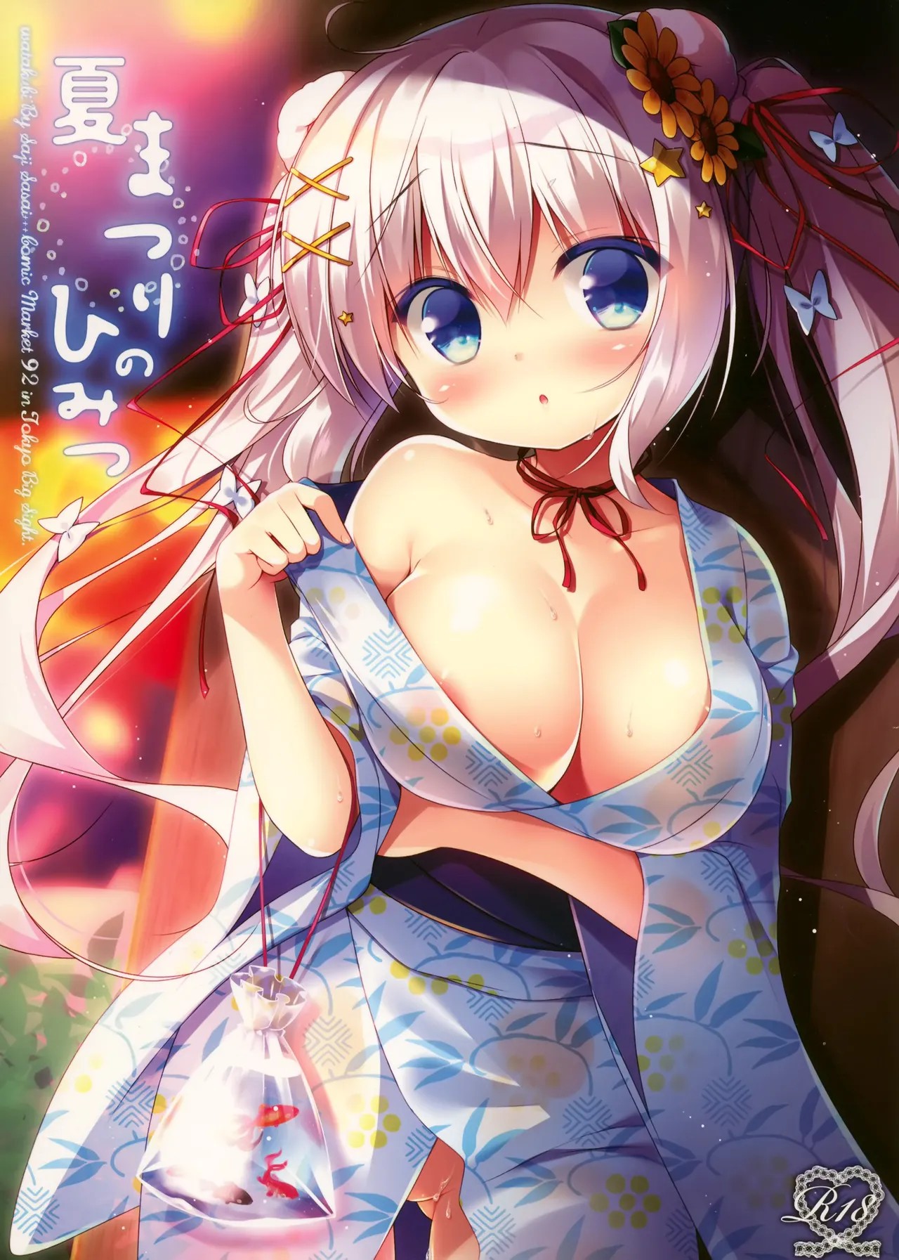 (C92) 夏まつりのひみつ