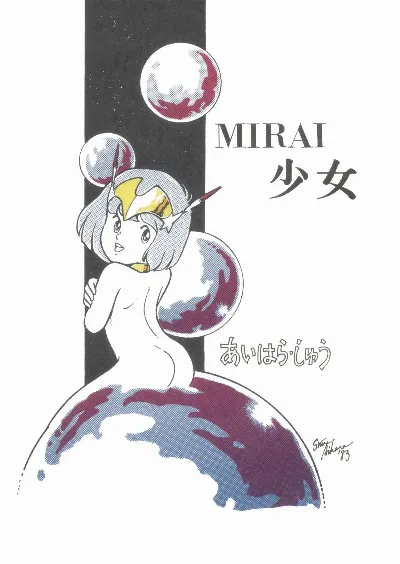 (C24) MIRAI少女