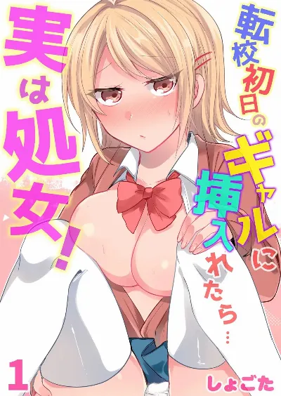 転校初日のギャルに挿入れたら…実は処女!～そんなに激しくしちゃダメぇ…～ 1-3