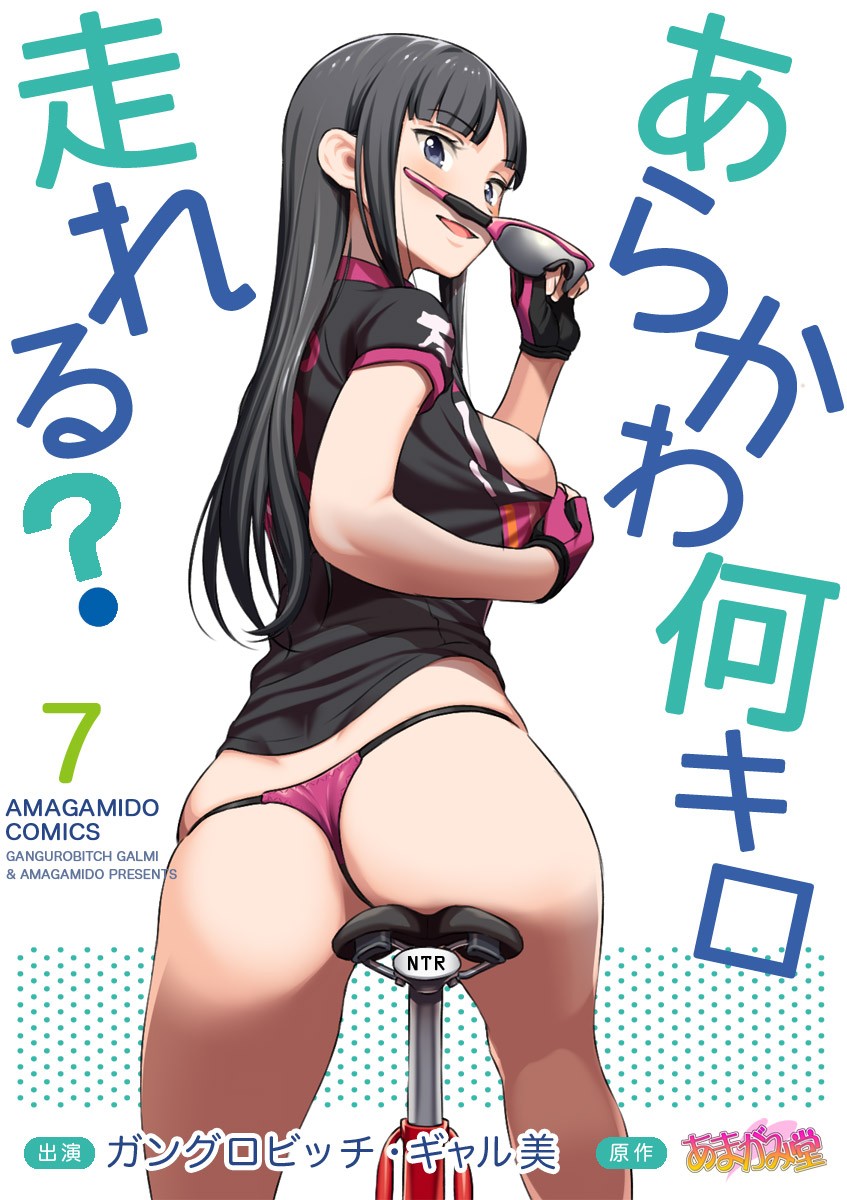 七瀬ちゃんNTR！自転車ダイエット編 第51.7-51.8話