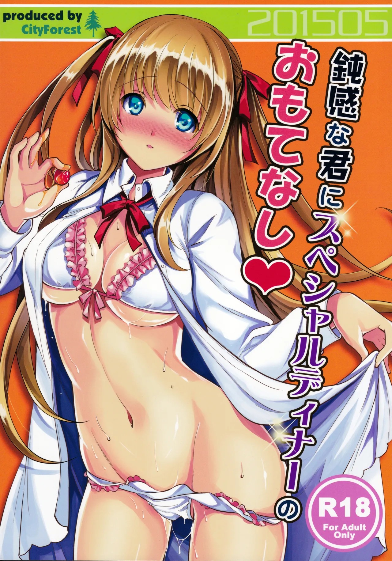 (COMIC1☆9) 鈍感な君にスペシャルディナーのおもてなし♥