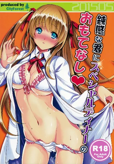 (COMIC1☆9) 鈍感な君にスペシャルディナーのおもてなし♥