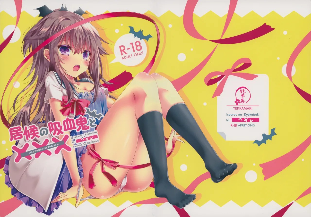 (C91) 居候の吸血鬼と×××
