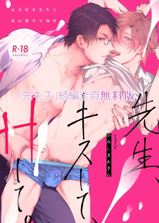 先生、キスして、Hして。玩具好き先生と夜の教室で初H