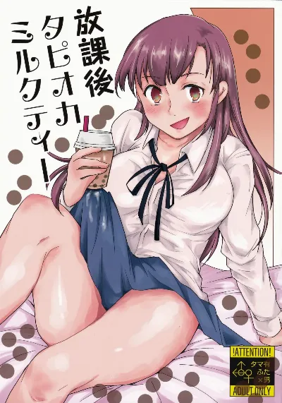 放課後タピオカミルクティー
