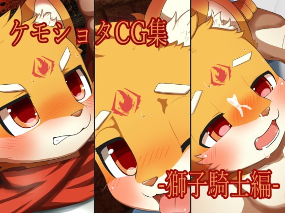 ケモショタCG集-獅子騎士編-