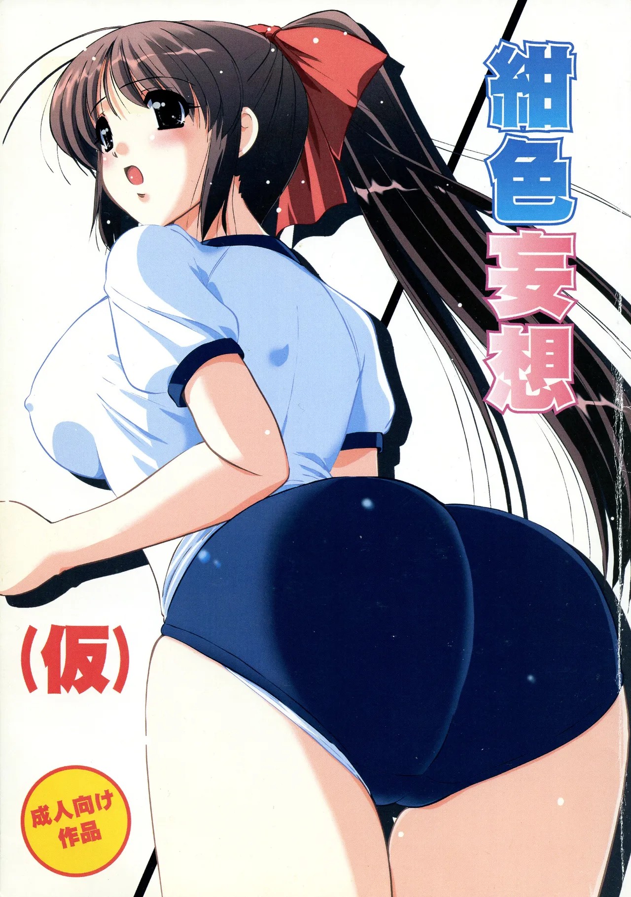 (みみけっと16) 紺色妄想(仮)