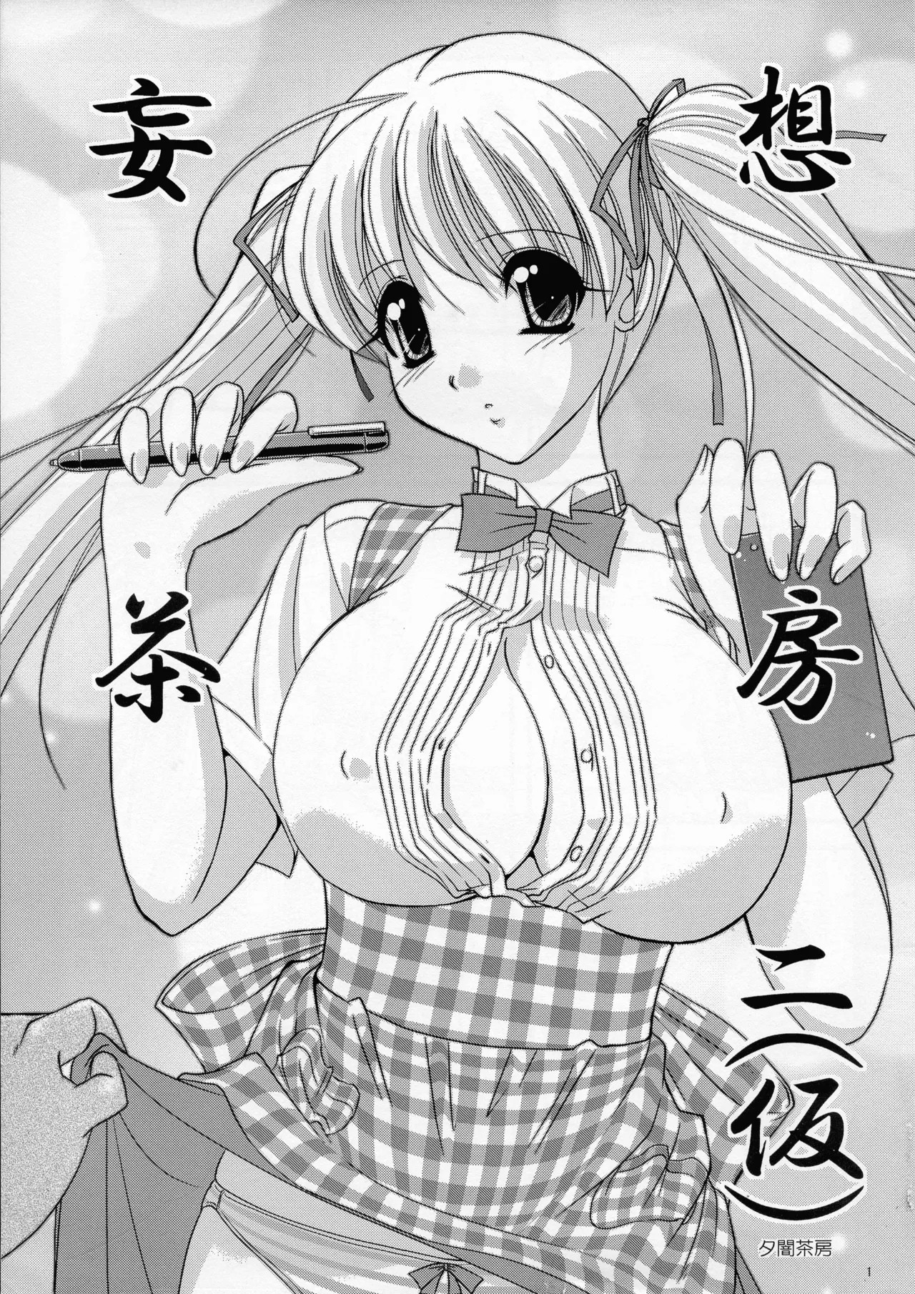 (C68) 妄想茶房 ニ (仮)