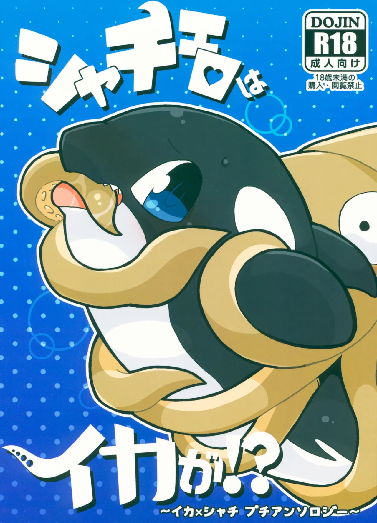 (C94) シャチエロはイカが!?