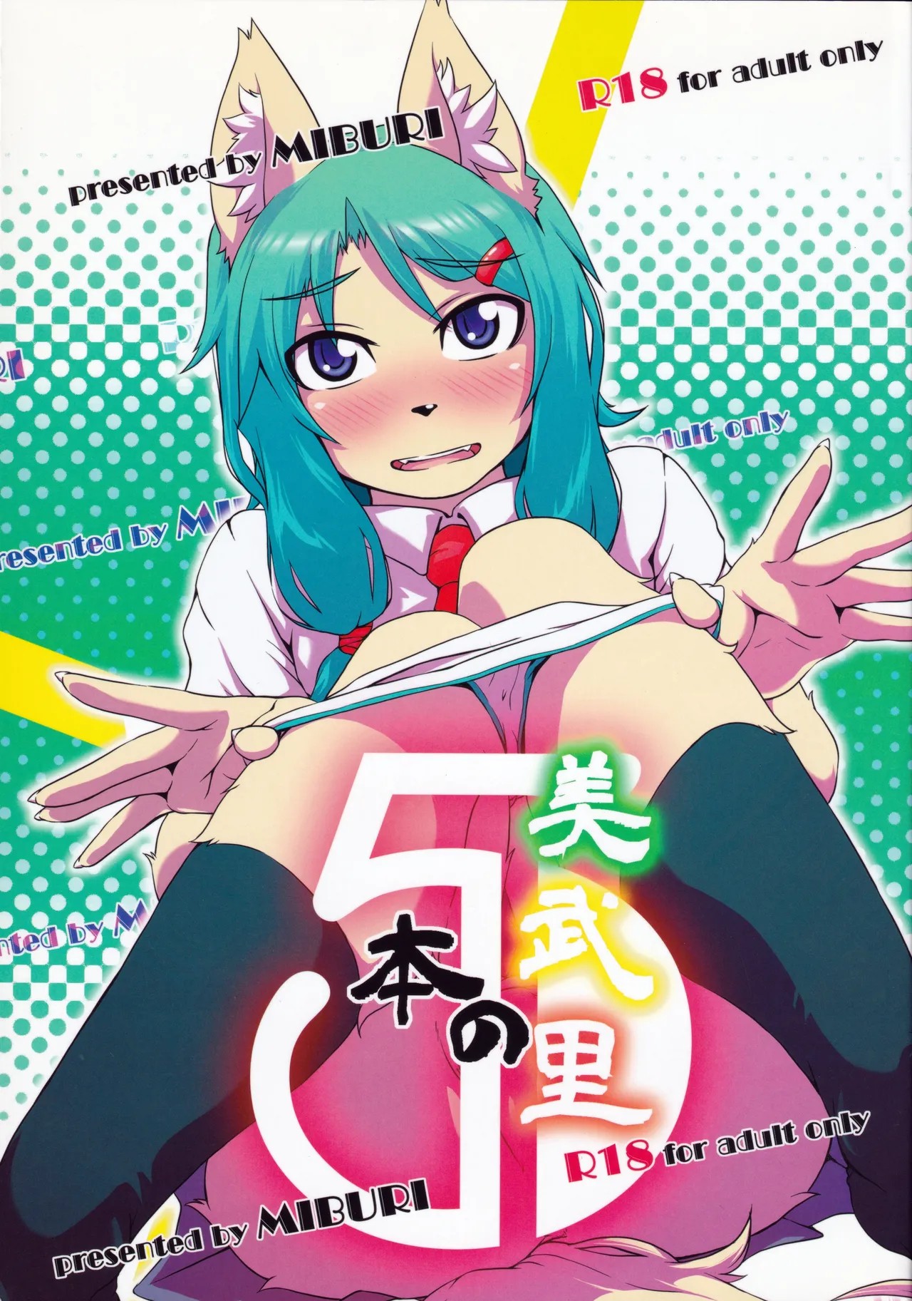 (C82) 美武里の本5
