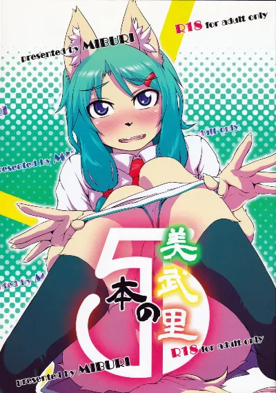 (C82) 美武里の本5