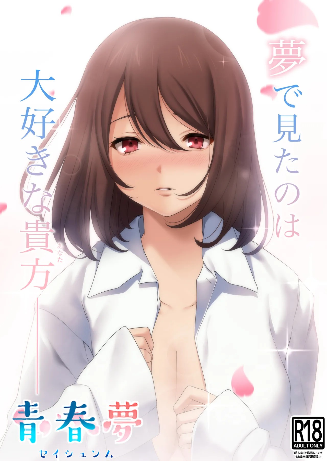 青春夢-セイシュンム-
