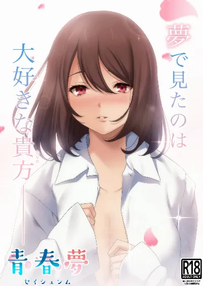 青春夢-セイシュンム-