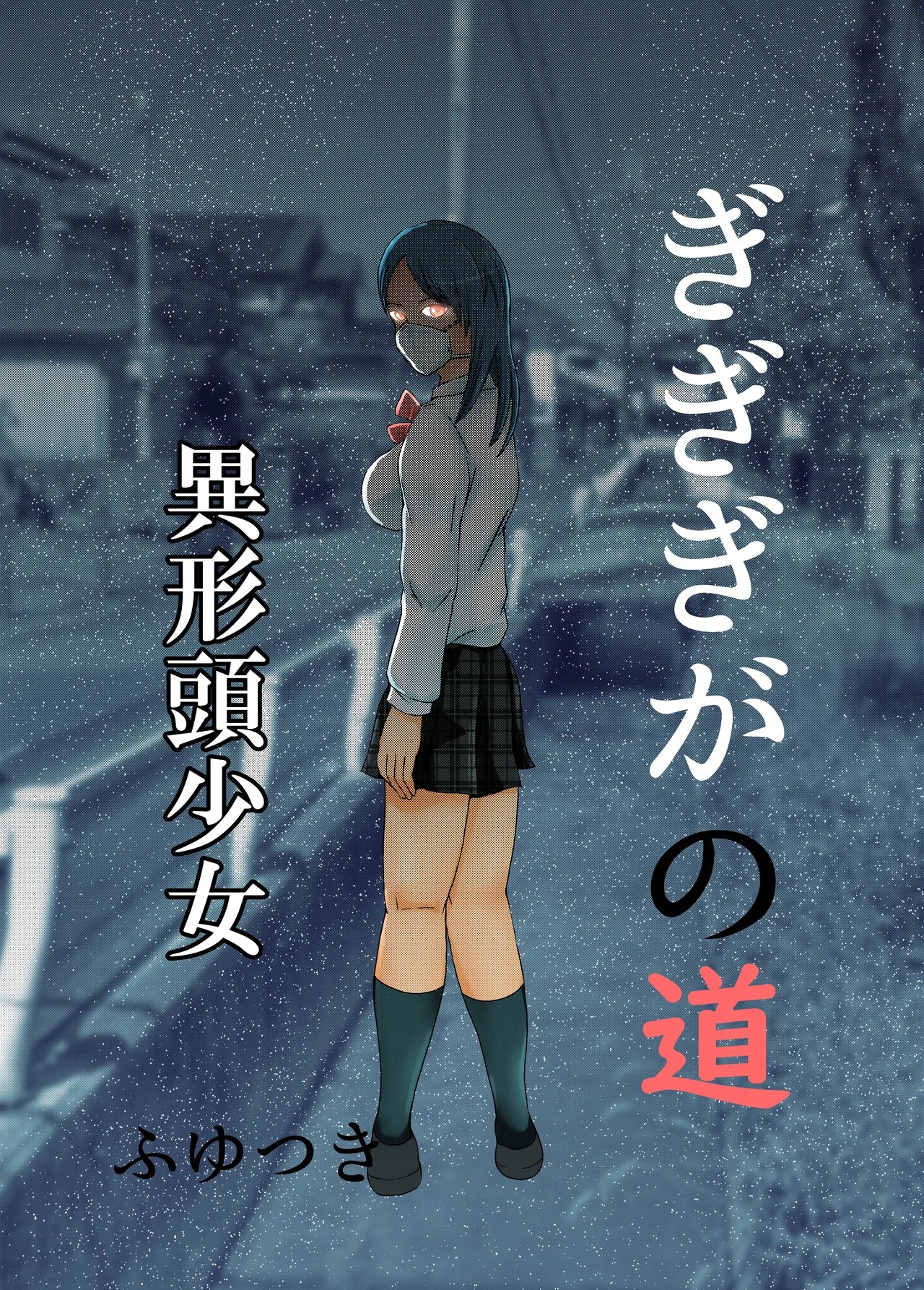 ぎぎぎがの道 異形頭少女