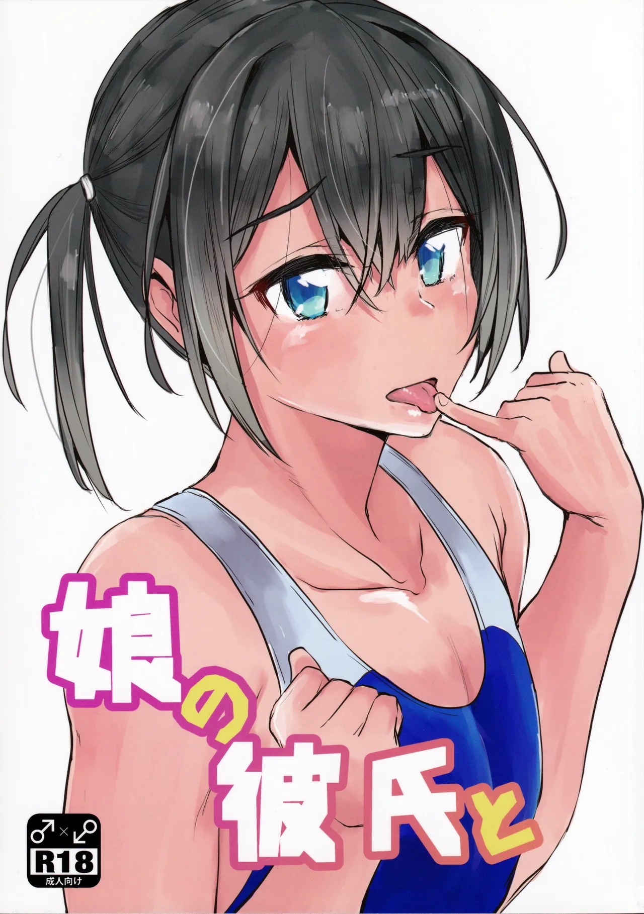 (C95) 娘の彼氏と