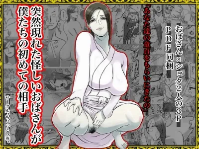 突然現れた怪しいおばさんが僕たちの初めての相手
