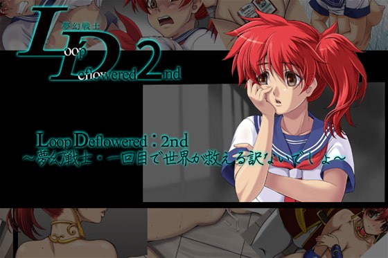 LoopDeflowered:2nd ～夢幻戦士・一時間で世界が救えるわけないでしょ～ sample