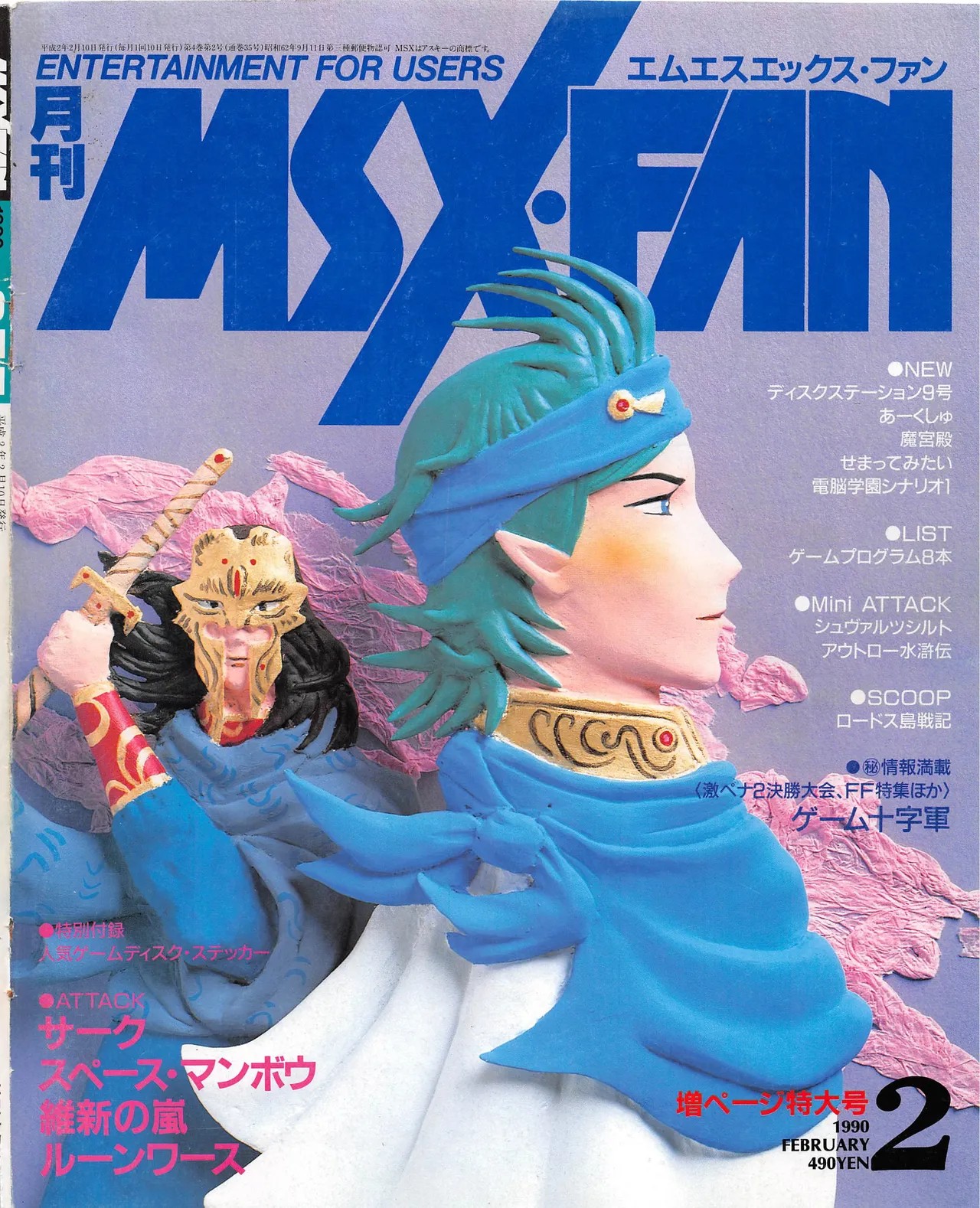 月刊エムエスエックス・ファン 1990 2月号
