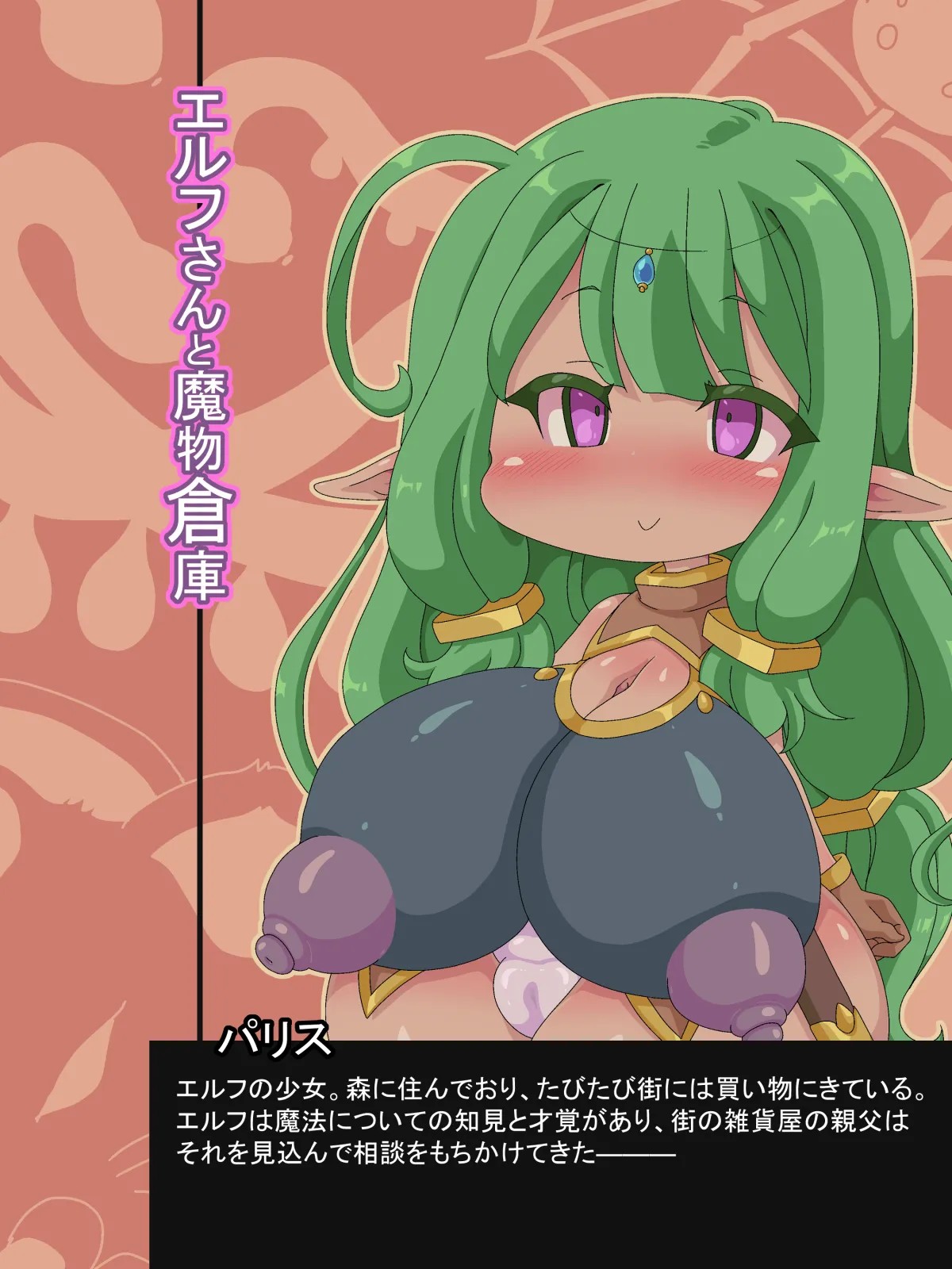 エルフさんと魔物倉庫