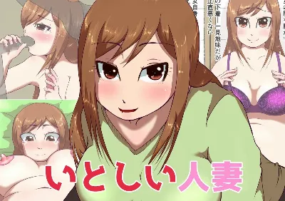 いとしい人妻