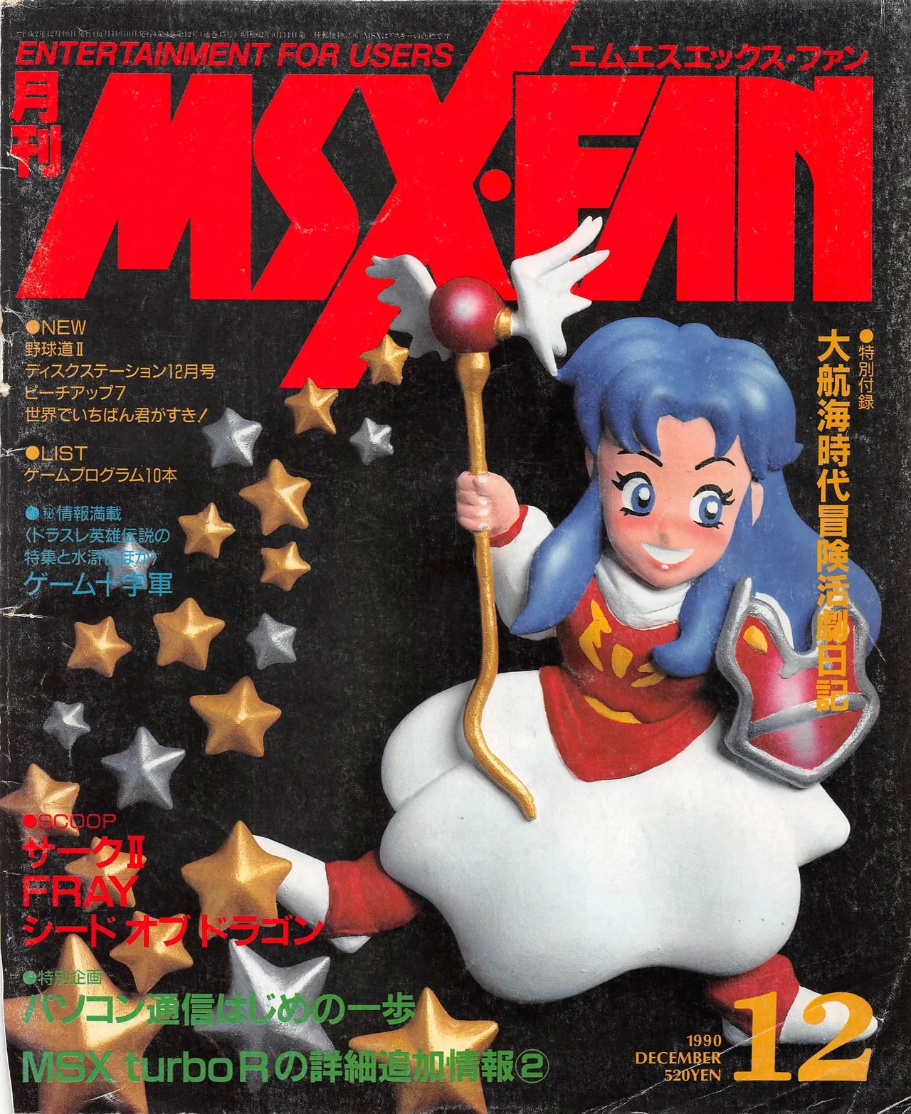 月刊エムエスエックス・ファン 1990 12月号