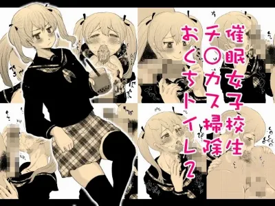 催眠女子校生チ○カス掃除おくちトイレ2