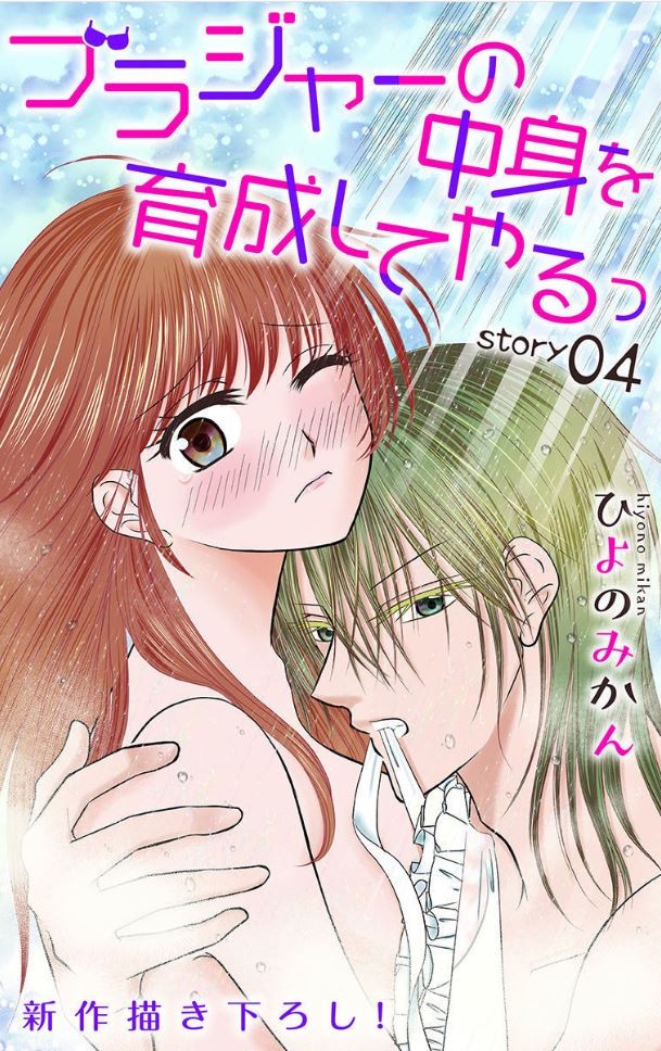 【宣伝】ブラジャーの中身を育成してやるっ story04