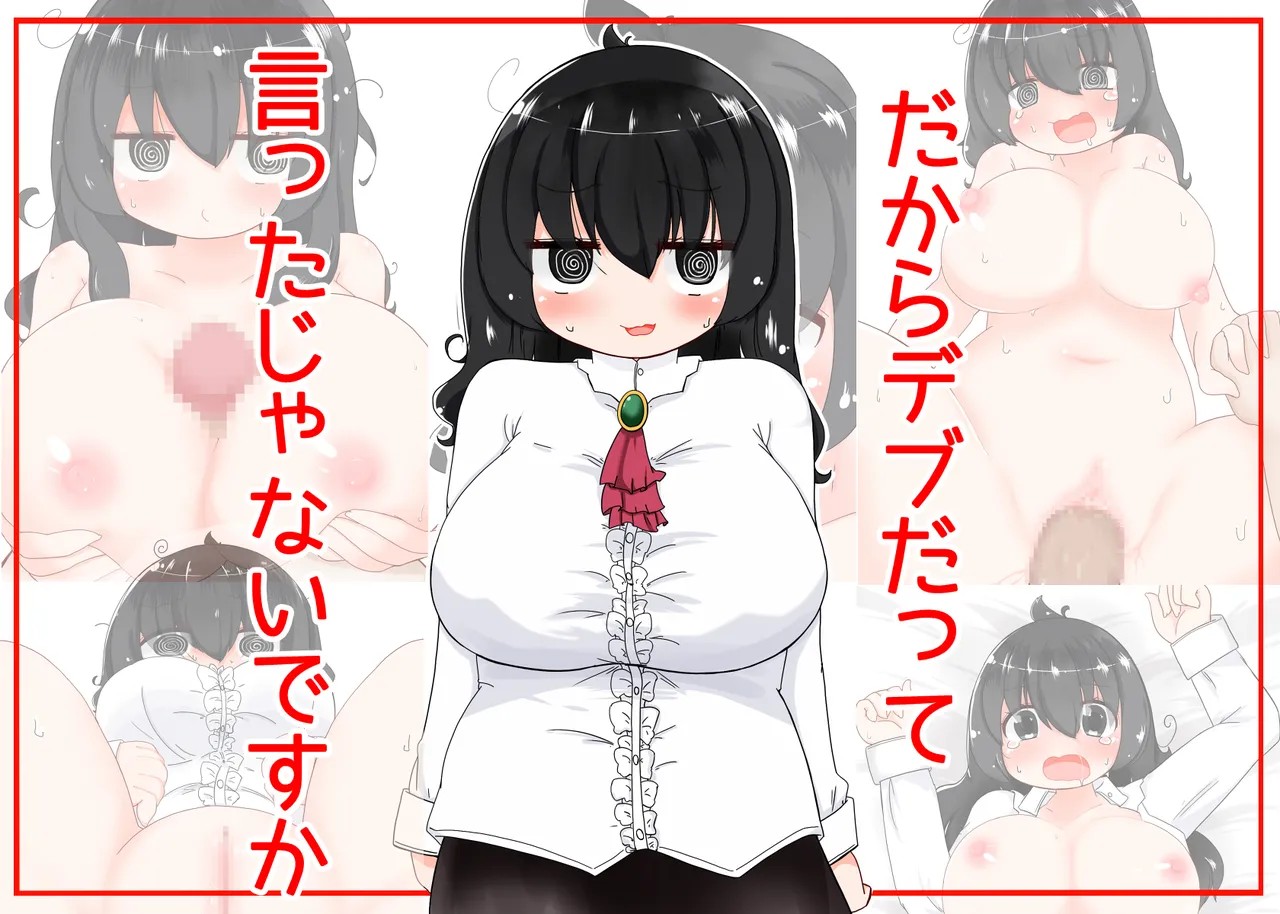 だからデブだって言ったじゃないですか