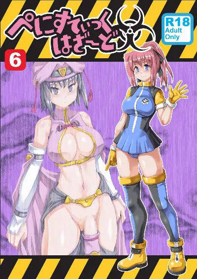 ぺにすてぃっくはざーど 6