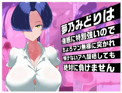 夢乃みどりは催眠に特別強いのでちょろマン無様に突かれ情けないアヘ顔晒しても絶対に負けません