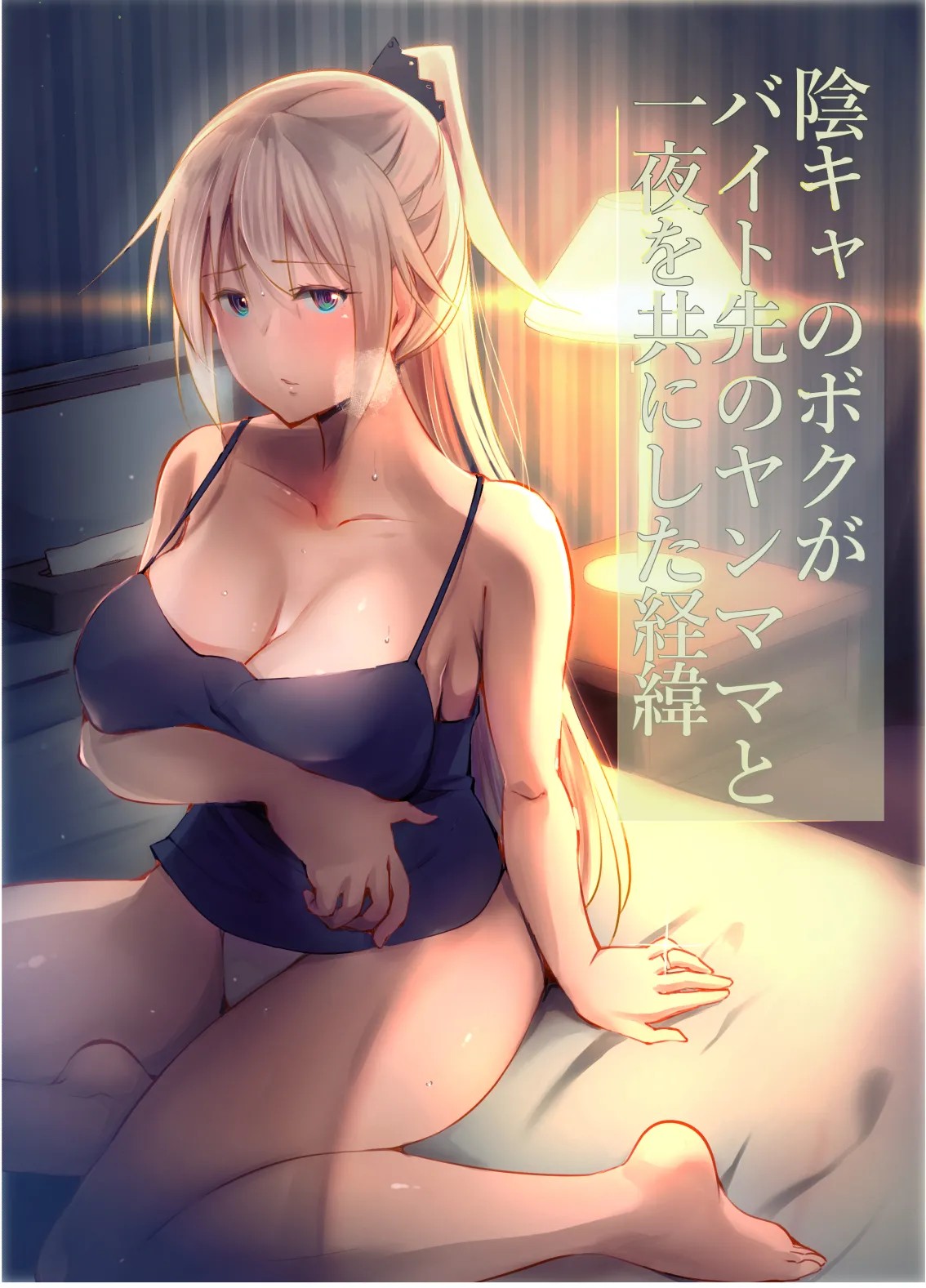 陰キャのボクがバイト先のヤンママと一夜を共にした経緯