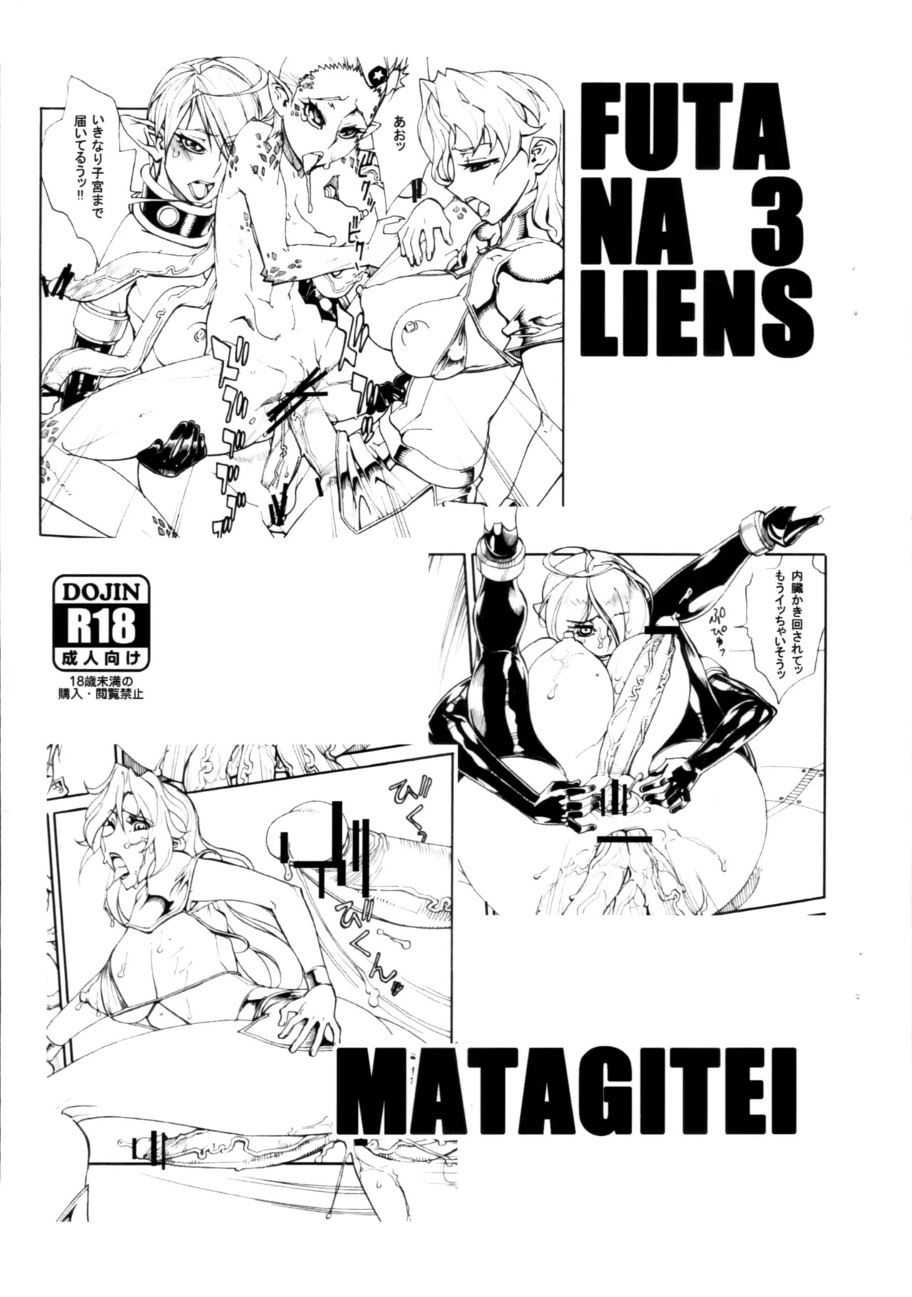 (ふたけっと9) FUTANALIENS 3