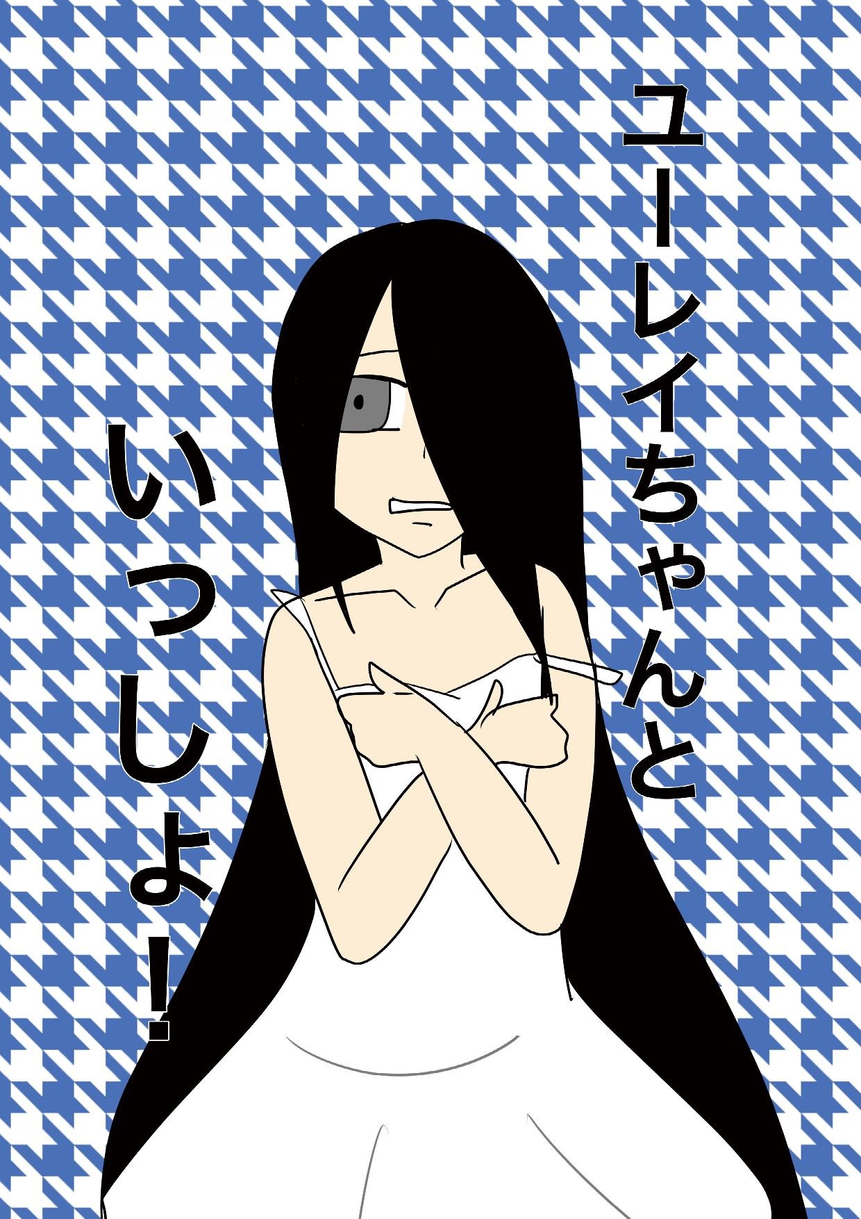 ユーレイちゃんといっしょ!