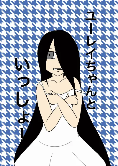 ユーレイちゃんといっしょ!